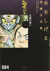 【中古】木槌の誘い (水木しげる漫画大全集)