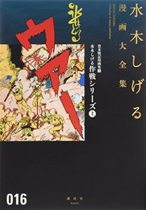 【中古】貸本戦記漫画集(3)水木しげる作戦シリーズ(上) (水木しげる漫画大全集)