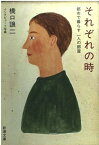 【中古】それぞれの時—都市で暮らす一人の部屋 (新潮文庫)