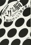 【中古】バグる脳 ---脳はけっこう頭が悪い