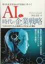 【中古】第4次産業革命のIT技術に基づく AI時代の企業