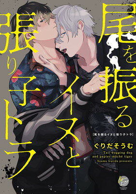 【中古】尾を振るイヌと張り子トラ (&.Emo comics)