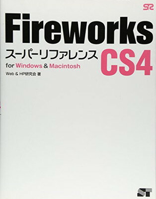 【中古】Fireworks CS4 スーパーリファレンス for Windows Macintosh