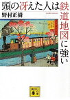 【中古】頭の冴えた人は鉄道地図に強い (講談社文庫)