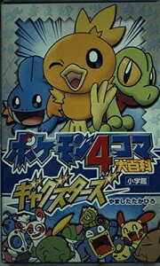 【中古】ポケモン4コマ大百科ギャグスターズ