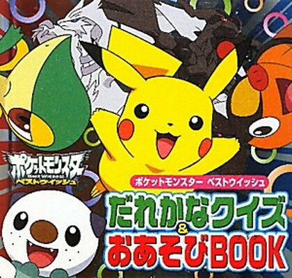 【中古】ポケットモンスター ベストウイッシュ だれかなクイズ&おあそびBOOK (ピギー・ファミリー・シリーズ)