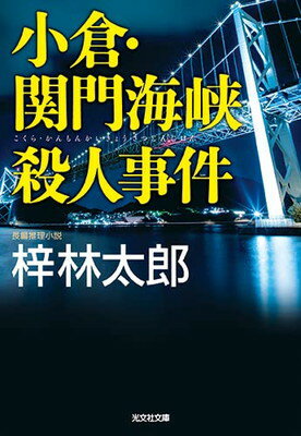 【中古】小倉・関門海峡殺人事件 (光文社文庫 あ 8-55)