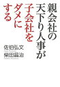 親会社の天下り人事が子会社をダメにする