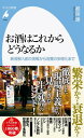 楽天ブックサプライ【中古】お酒はこれからどうなるか: 新規参入者の挑戦から消費の多様化まで （1009;1009） （平凡社新書 1009）