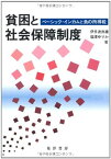 【中古】貧困と社会保障制度—ベーシック・インカムと負の所得税