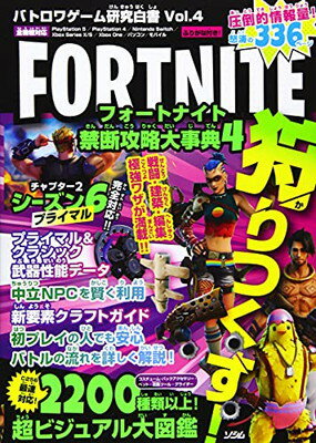 【中古】バトロワゲーム研究白書 Vol.4 フォートナイト 禁断攻略大事典4 (バトロワゲーム研究白書 Vol. 4)