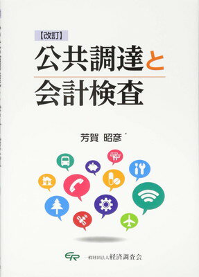 【中古】公共調達と会計検査