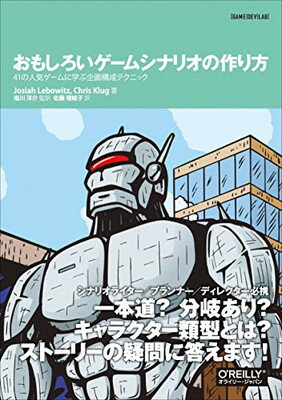 【中古】おもしろいゲームシナリオの作り方 —41の人気ゲームに学ぶ企画構成テクニック (GAME|DEV|LAB)