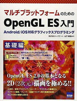 楽天ブックサプライ【中古】マルチプラットフォームのためのOpenGL ES入門 基礎編―Android/iOS対応グラフィックスプログラミング