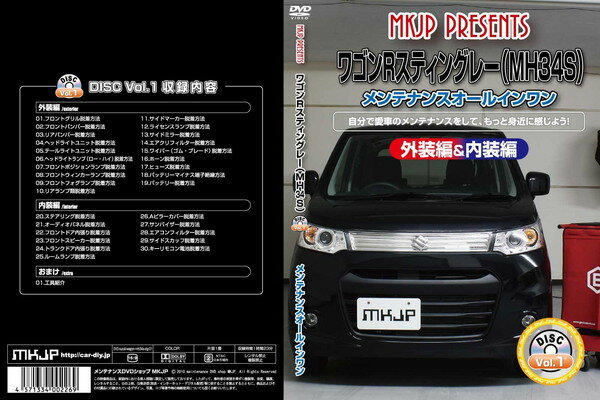 【中古】ワゴンR MH34S メンテナンスオールインワンDVD 内装&外装セット