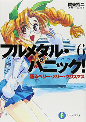 【中古】フルメタル パニック 6 踊るベリー メリー クリスマス フルメタル パニック (ファンタジア文庫)