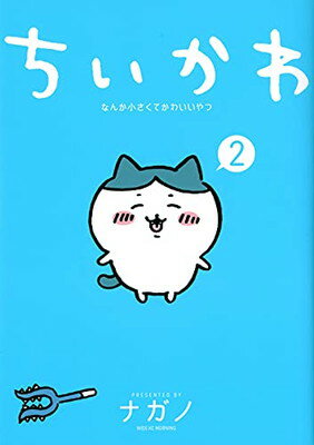 【中古】ちいかわ なんか小さくてかわいいやつ(2) (ワイドKC)