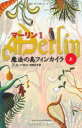 【中古】魔法の島フィンカイラ 上 (Shufunotomo PETITS マーリン 1)(3)