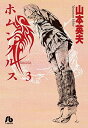 【中古】ホムンクルス (3) (小学館文庫 やC 22)