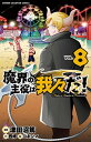 【中古】魔界の主役は我々だ! 8 (8) (少年チャンピオン・コミックス)