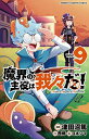 【中古】魔界の主役は我々だ! 9 (9) (少年チャンピオンコミックス)