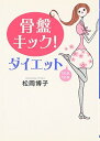 【中古】骨盤キック!ダイエット (ワニ文庫 P- 152)