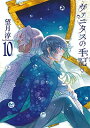 【中古】ヴァニタスの手記(10) (ガンガンコミックスJOKER)