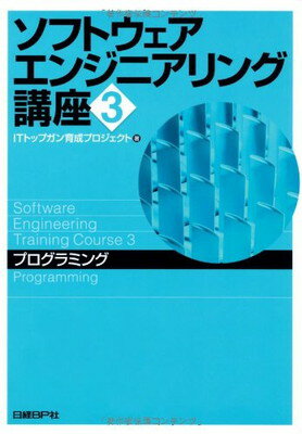 【中古】ソフトウェアエンジニアリ