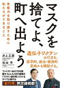 【中古】マスクを捨てよ、町へ出よう 免疫力を取り戻すために私たちができること