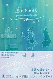 【中古】真白をあるく はじめてのフィンランドひとり旅