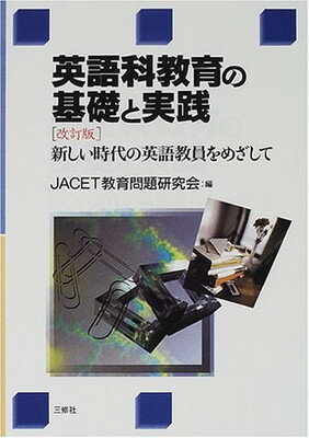 【中古】英語科教育の基礎と実践—新しい時代の英語教員をめざして