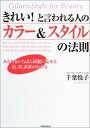 きれい!と言われる人のカラー&スタイルの法則—あなたをいちばん綺麗に見せる色、形、素材がわかる