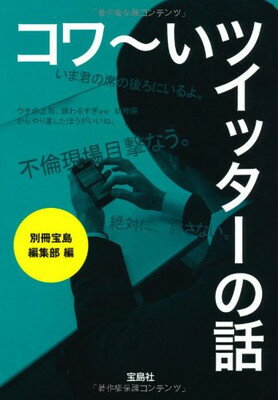 【中古】コワ〜いツイッターの話 (宝島SUGOI文庫 )