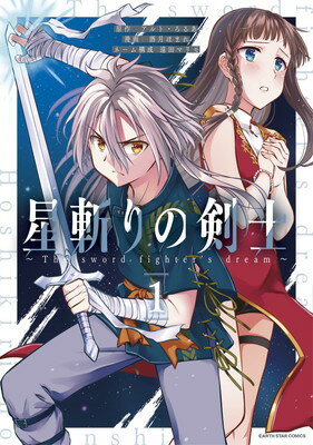 【中古】星斬りの剣士 ~The sword fighter's dream~ (1) (アース・スター コミックス)