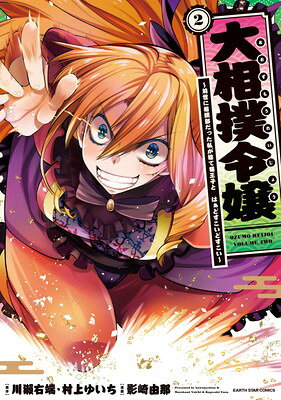 【中古】大相撲令嬢~前世に相撲部だった私が捨て猫王子と はぁどすこいどすこい~ (2) (アース・スター ..