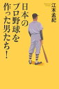 【中古】日本のプロ野球を作った男たち