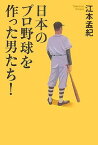 【中古】日本のプロ野球を作った男たち!