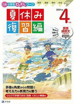 楽天ブックサプライ【中古】Z会小学生わくわくワーク 2021年度4年生夏休み復習編（Z会夏休みドリル、「読書感想文の書き方」付）