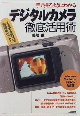 【中古】デジタルカメラ徹底活用術