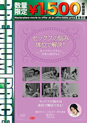 【中古】プレミアムプライス版 セックスの悩み、体位で解決!~カーマスートラから日本の48手まで~《数量限定版》 [DVD]