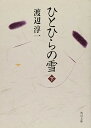【中古】ひとひらの雪 (下) (角川文庫)