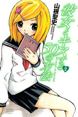 【中古】彼女とキスする50の方法(2) (講談社コミックス)