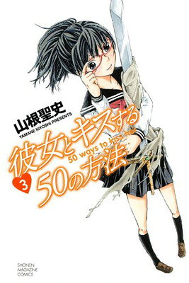 【中古】彼女とキスする50の方法(3) (講談社コミックス)