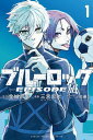 【中古】ブルーロック-EPISODE 凪-(1) (少年マガジンKC)