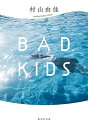 楽天ブックサプライ【中古】BAD KIDS （集英社文庫）