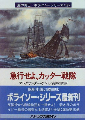 【中古】急行せよ、カッター戦隊 (ハヤカワ文庫 NV ケ 1-18 海の勇士/ボライソー・シリーズ 18)