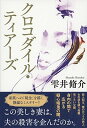 【中古】クロコダイル・ティアーズ