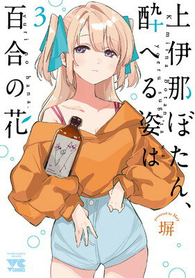 上伊那ぼたん、酔へる姿は百合の花 3 (3) (ヤングチャンピオンコミックス)