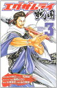 【中古】エグザムライ戦国 3 (少年チャンピオン・コミックス)