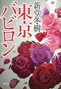 【中古】東京バビロン
